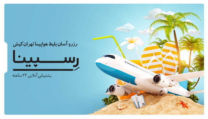 بنر تبلیغاتی بلیط هواپیما تهران کیش رسپینا با پس زمینه هواپیما و یک جزیره با درختان نخل